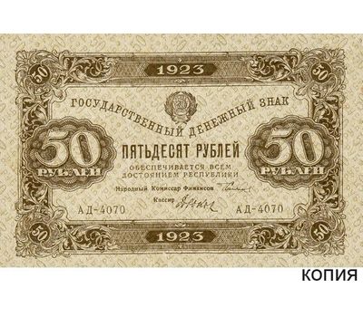 Копия банкноты 50 рублей 1923 (с водяными знаками), фото 1 